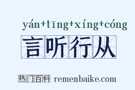 言听行从是什么意思的图片